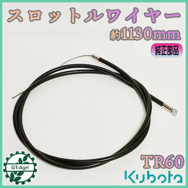スロットルワイヤー 全長：約1130mm クボタ TR60 土の助【純正新品】◆定形外送料無料◆ 管理機用 農機具部品 パーツ ● Wua2680