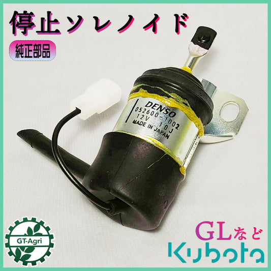 停止ソレノイド クボタ GLシリーズ トラクター  【純正新品】◆定形外送料無料◆ パーツ 部品 KUNOTA ● d10ua2681
