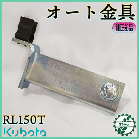 オート金具 RT150T クボタ 【純正新品】アタッチメント トラクターパーツ 部品 ● Cs5ua2682