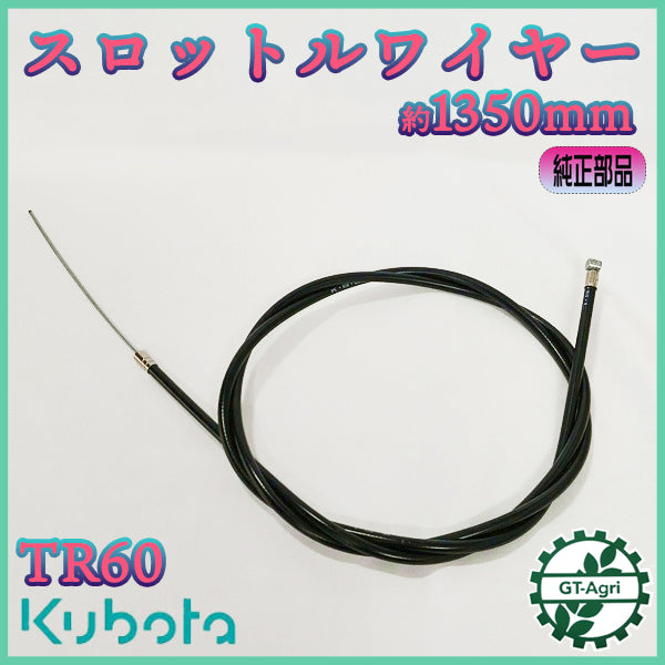 スロットルワイヤー 全長：約1350mm クボタ TR60 土の助【純正新品】◆定形外送料無料◆ 管理機用 農機具部品 パーツ ● Wua2683