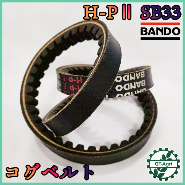 コグベルト HP-Ⅱ SB33 バンドー化学 【新品】◆定形外送料無料◆農機部品 パーツ Ｖベルト ● V2ua2684