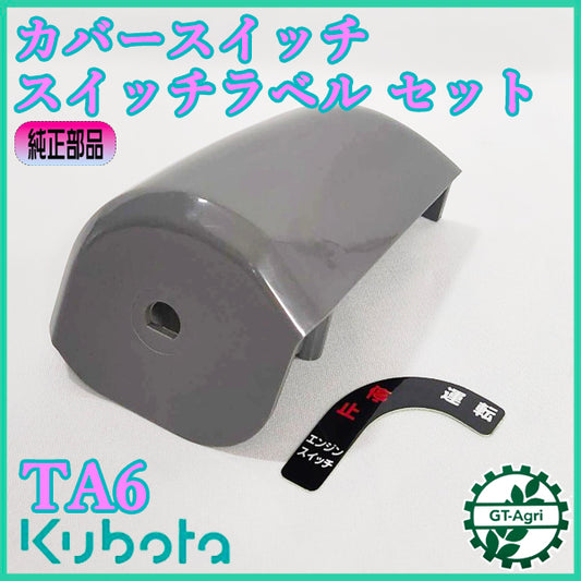 カバースイッチ・スイッチラベルセット クボタ TA6【純正新品】 銘板 管理機 農機具部品 ◆定形外送料無料◆ 管理機パーツ ●Cs6ua2671
