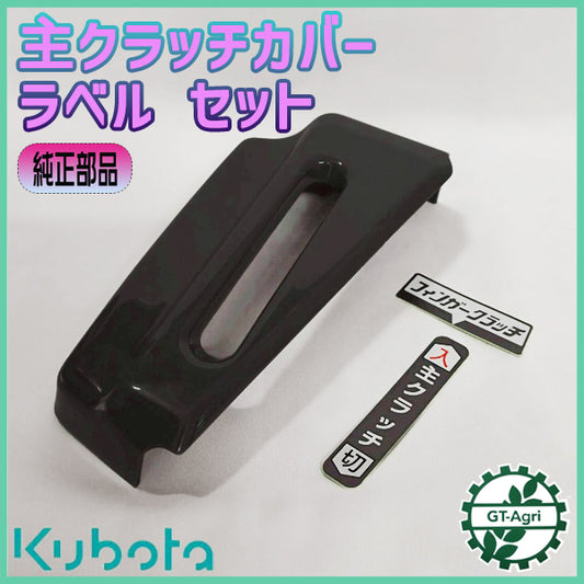 主クラッチガイドカバー・ラベルセット クボタ TA6【フィンガー・シュクラッチ】【純正新品】 銘板 管理機 農機具部品 ◆定形外送料無料◆ 管理機パーツ ●Kua2592