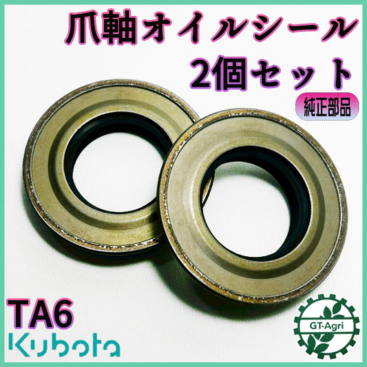 爪軸オイルシール 2個セット クボタ TA6 ロータリー軸 管理機 30.47.9-11【純正新品】◆定形外送料無料◆ 農機具部品 パーツ KUBOTA ●Cs6ua2664