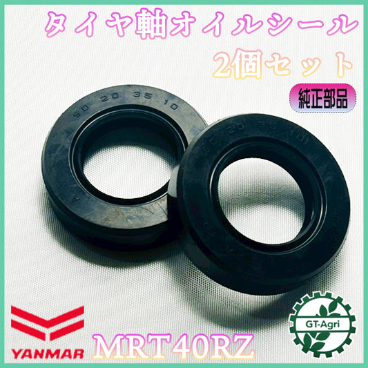 タイヤ軸用オイルシール ヤンマー MRT40RZ 2個セット 20.35.10 【純正新品】 ◆定形外送料無料◆ パーツ 部品 YANMAR ●Cs6ua2685