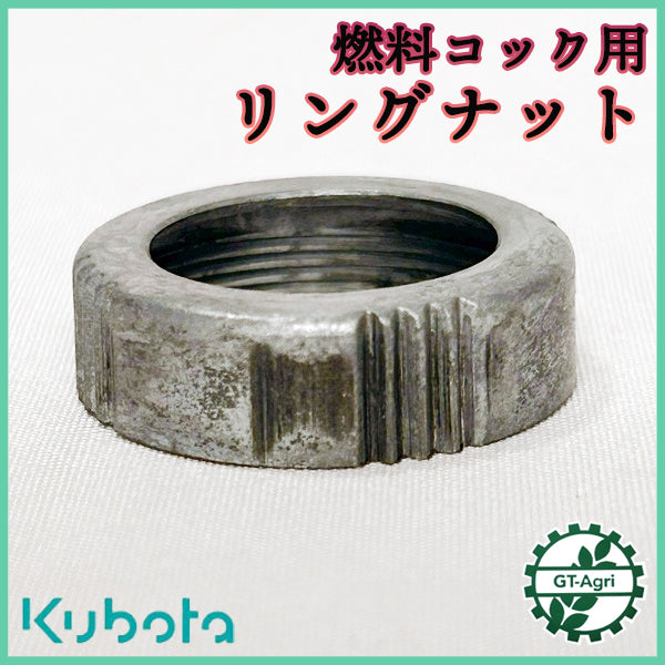 燃料コック用リングナット クボタ【新品】◆定形外送料無料◆ ガソリンエンジン部品 パーツ KUBOTA ●Cs5ua2686