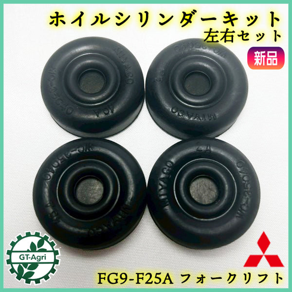 ホイルシリンダーキット 左右セット フォークリフト ミツビシ FG9-F25A【新品】◆定形外送料無料◆ パーツ 三菱 MITSUBISHI ●Cs5ua2693