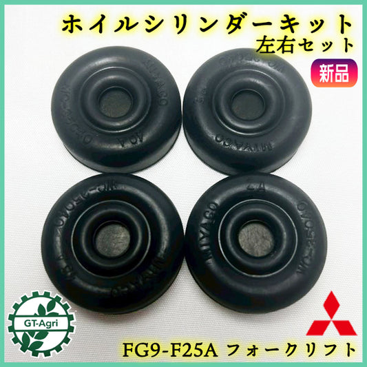 ホイルシリンダーキット フォークリフト 三菱 FG9-F25A 左右セット【新品】◆定形外送料無料◆ パーツ 部品 ミツビシ MITSUBISHI ●Cs5ua2693