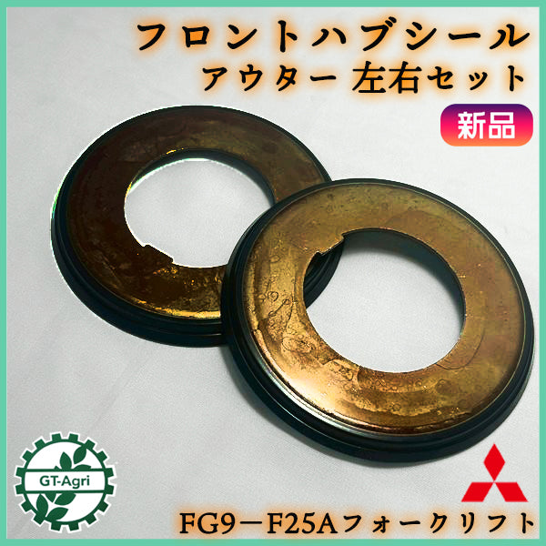 フロントハブシール アウター 左右セット フォークリフト ミツビシ FG9-F25A【新品】◆定形外送料無料◆ パーツ 三菱 MITSUBISHI ●Cs6ua2694