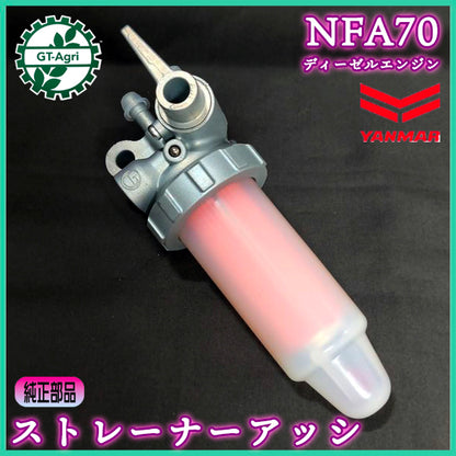 ストレーナーアッシ ヤンマー NFA70 ディーゼルエンジン 燃料コック 部品パーツ【新品】◆定形外送料無料◆ yanmar ●d2ua2697