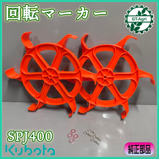 回転マーカー 左右セット クボタ SPJ400 田植機用【純正新品】風車マーカー 農機具部品 パーツ KUBOTA ●Gua2698