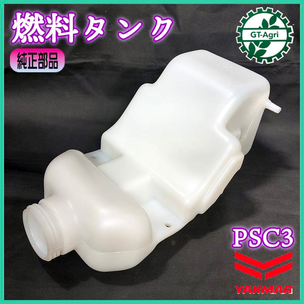 燃料タンク ヤンマー PSC3 一輪管理機 ふらみんご【純正新品】エンジンパーツ 農機部品 フューエルタンク YANMAR ●Gua2699