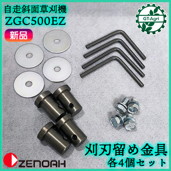 刈刃留め金具 セット ■各4個セット■ ZGC500EZ 斜面草刈機 自走式 ゼノア【新品】◆定形外送料無料◆ 部品 農機具パーツ zenoah ●Cs6ua2695