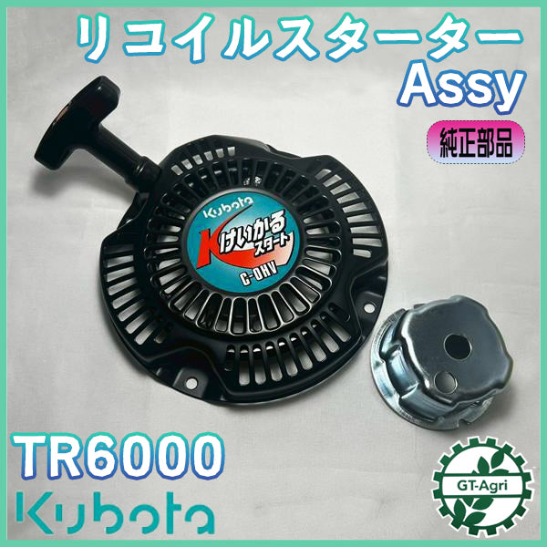 リコイルスターター Assy クボタ TR6000 陽菜 はるな 【新品】スターター部品 管理機 耕耘機 パーツ kubota ●Ds2ua2705