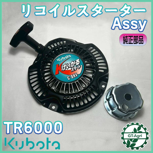 リコイルスターター Assy クボタ TR6000 陽菜 はるな 【新品】スターター部品 管理機 耕耘機 パーツ kubota ●Ds2ua2705