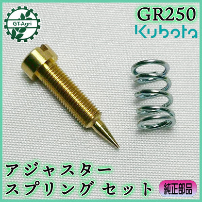 アジャスター･スプリングセット クボタ GR250 ガソリンエンジン部品 ◆定形外送料無料◆【新品】エアアジャスター キャブレターパーツ ●As8ua2708