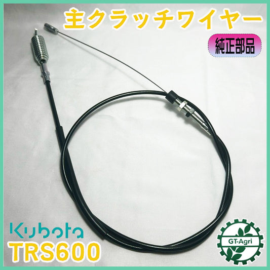 主クラッチワイヤー 全長：約1380mm クボタ TRS600【新品】◆定形外送料無料◆ 管理機用部品 農機具パーツ kubota ●Wua2709