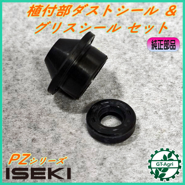 メインダストシール＆グリスシールセット 植付部 イセキ PZ【純正新品】定形外送料無料■ 田植機 部品 パーツ ヰセキ ISEKI ●Cs5ua2710