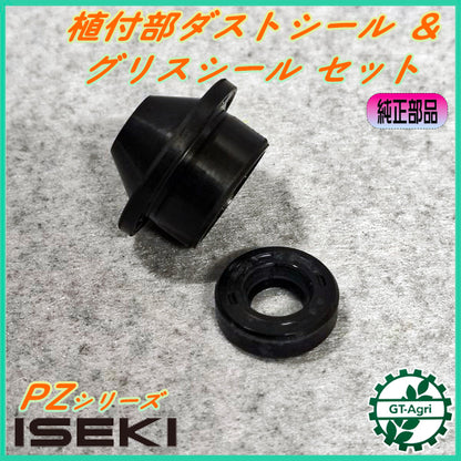 メインダストシール＆グリスシールセット 植付部 イセキ PZ【純正新品】定形外送料無料■ 田植機 部品 パーツ ヰセキ ISEKI ●Cs5ua2710