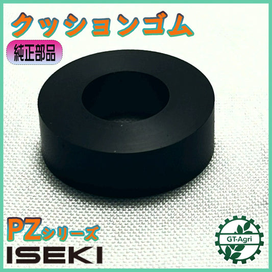 クッションゴム 植付部 イセキ PZ【新品純正】 ■定形外送料無料■ 田植機 農機具部品 パーツ ヰセキ ISEKI ●Cs6ua2711