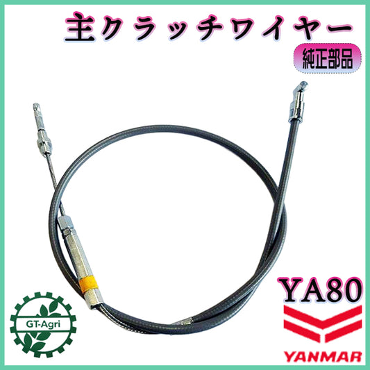 主クラッチワイヤー 全長：約1055mm ヤンマー YA80【新品純正】◆定形外送料無料◆ 耕うん機 管理機用部品 農機具パーツ yanmar ●Wua2712