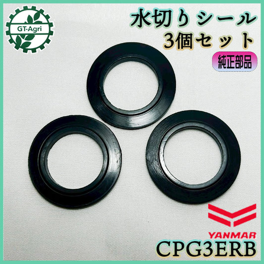 水切りシール 3個セット CPG3ERB セット動噴 ヤンマー ミゾキリシール 【純正新品】 ◆定形外送料無料◆ 農機具部品 動噴パーツ 噴霧器 ●Cs6ua2713