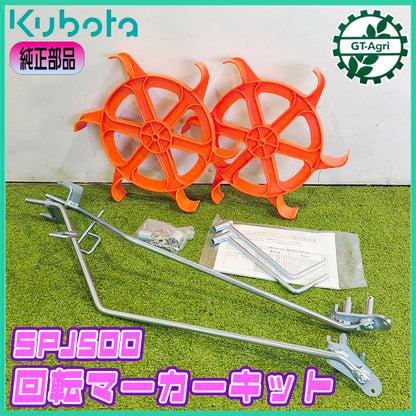 回転マーカー 左右セット クボタ SPJ500 田植機用【純正新品】風車マーカー 農機具部品 パーツ KUBOTA ●d1ua2714