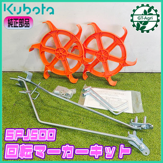 回転マーカー 左右セット クボタ SPJ500 田植機用【純正新品】風車マーカー 農機具部品 パーツ KUBOTA ●d1ua2714