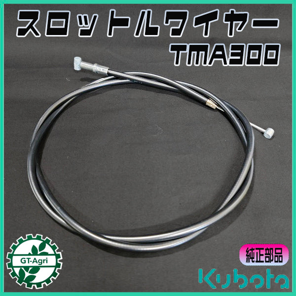 スロットルワイヤー 全長：約1110mm クボタ TMA300 Midy【新品】◆定形外送料無料◆管理機用部品 農機具部品 ミディ kubota ●Wua2715