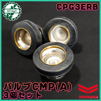 バルブCMP(A) 3個セット CPG3ERB セット動噴 ヤンマー バルブ 【純正新品】 ◆定形外送料無料◆ 農機具部品 動噴パーツ 噴霧器 yanmar ●Cs5ua2716