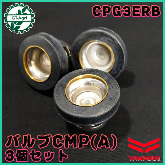 バルブCMP(A) 3個セット CPG3ERB セット動噴 ヤンマー バルブ 【純正新品】 ◆定形外送料無料◆ 農機具部品 動噴パーツ 噴霧器 yanmar ●Cs5ua2716