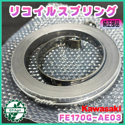 リコイルスターター スパイラルスプリング FE170G-AE03 カワサキ【純正新品】■定形外送料無料■エンジン部品 スターターパーツ kawasaki ●Cs6ua2717