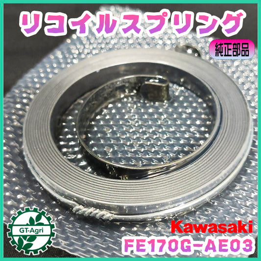 リコイルスターター スパイラルスプリング FE170G-AE03 カワサキ【純正新品】■定形外送料無料■エンジン部品 スターターパーツ kawasaki ●Cs6ua2717