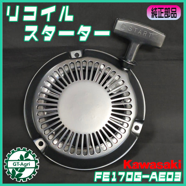 リコイルスターター カワサキ FE170G-AE03用 スターター部品 【純正新品】 ガソリンエンジン FE170G 農機パーツ kawasaki ●Ds1ua2718