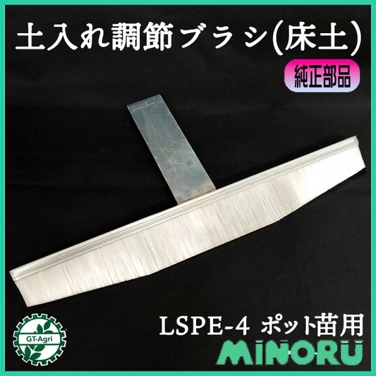 土入れ調整ブラシ LSPE-4 みのる産業 ポット種まき機【新品】■定形外送料無料■ ポット成苗 全自動播種機 農機部品 パーツ ●PD2ua2719