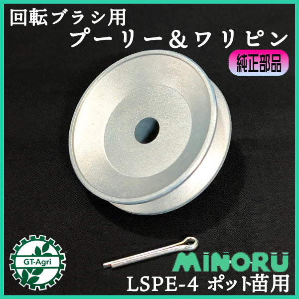 回転ブラシ用プーリー ワリピンセット LSPE-4 みのる産業 ポット種まき機【新品】■定形外送料無料■ ポット成苗 全自動播種機 農機部品 パーツ ●As8ua2720