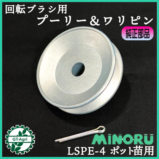 回転ブラシ用プーリー ワリピンセット LSPE-4 みのる産業 ポット種まき機【新品】■定形外送料無料■ ポット成苗 全自動播種機 農機部品 パーツ ●As8ua2720
