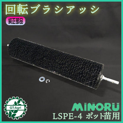 回転ブラシアッシ LSPE-4 みのる産業 ポット種まき機【新品】ポット成苗 全自動播種機 農機部品 パーツ ●PD2ua2721