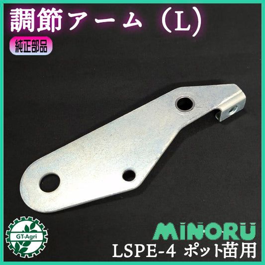 調節アーム（L) LSPE-4 みのる産業 ポット種まき機 【新品】■定形外送料無料■ ポット成苗 全自動播種機 農機部品 パーツ ●Gs6ua2722