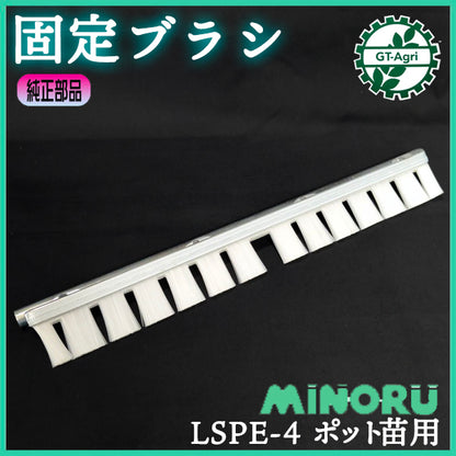 固定ブラシ LSPE-4 みのる産業 ポット種まき機【新品】■定形外送料無料■ ポット成苗 全自動播種機 農機部品 パーツ ●PD2ua2723