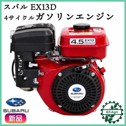 ガソリンエンジン スバル EX130D 最大4.3馬力 直結型【未使用品】 OHC スバル SUBARU 発動機 ●sa2724