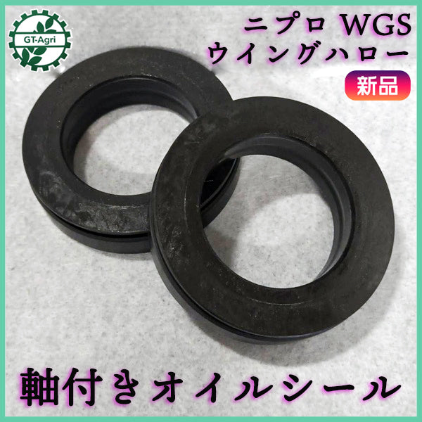 オイルシール メイン爪軸 軸付きシール 2個 WGS ウイングハロー ニプロ 【新品】◆定形外送料無料◆ トラクター 農機部品 パーツ ●Cs5ua2728