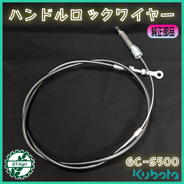 ハンドルロックワイヤー 全長：約1250mm クボタ GC-S500用 斜面草刈機 ケーブル【新品】◆定形外送料無料◆部品 パーツ 農機 ●Wua2729