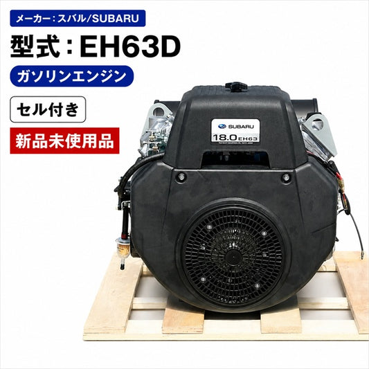 ガソリンエンジン セル付き スバル EH650 最大18馬力 直結型 OHV 【新品】SUBARU 発動機 ●Aa2727