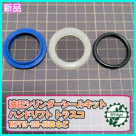 ● 油圧シリンダー シールセット ハンドリフト トラスコ THPT15-105-55SS など【新品/純正品】◆定形外送料無料◆ 部品 パーツ Fs2a2099