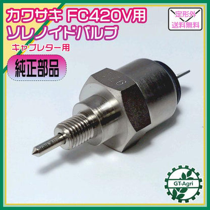 ●カワサキ ソレノイドバルブ FC420等 キャブレター用【純正部品/新品】■電磁弁■◆定形外送料無料◆ kawasaki d11a2102