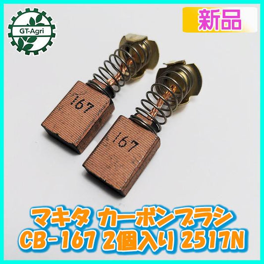 ●マキタ カーボンブラシ CB-167 2個入 2517Nなど【新品】電動工具部品 パーツ ◆定形外送料無料◆ makita Fs2a2104