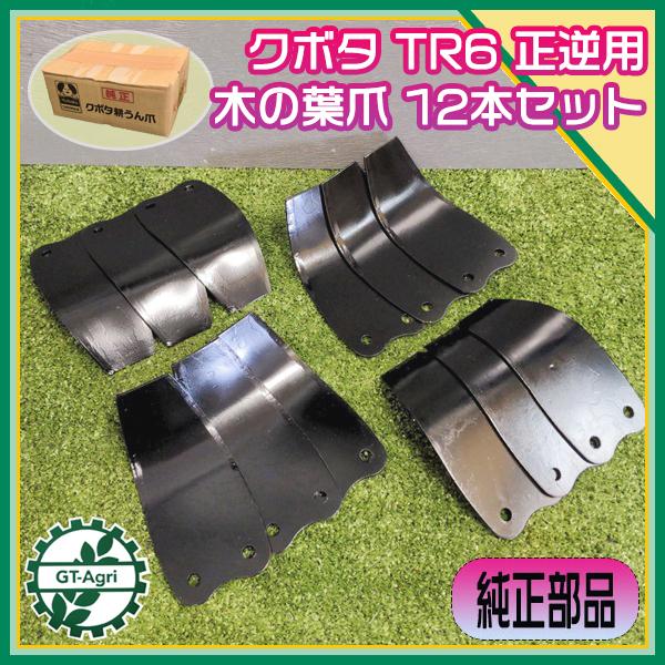 ● クボタ TR6用 正逆爪 12本セット【純正新品】 正逆ロータリー用 木の葉爪 耕耘爪 kubota sa2112