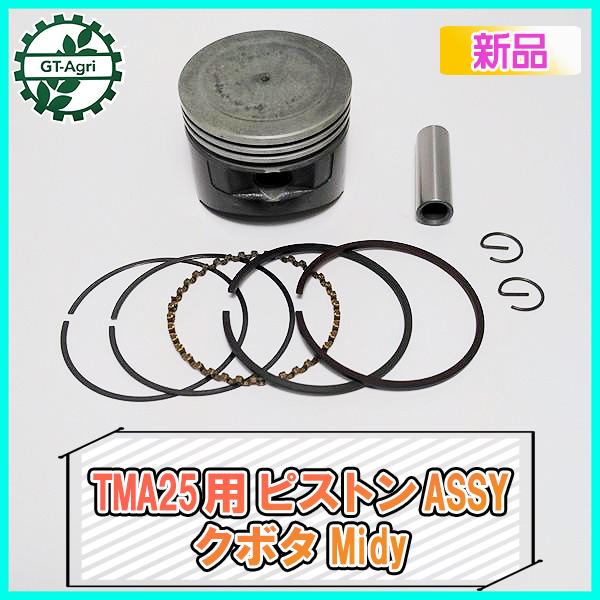 ●クボタ TMA25用 ピストンASSY Midy 標準サイズ ガソリンエンジンパーツ 【純正・新品】◆定形外送料無料◆ シリンダー部品 kubota d17a2117