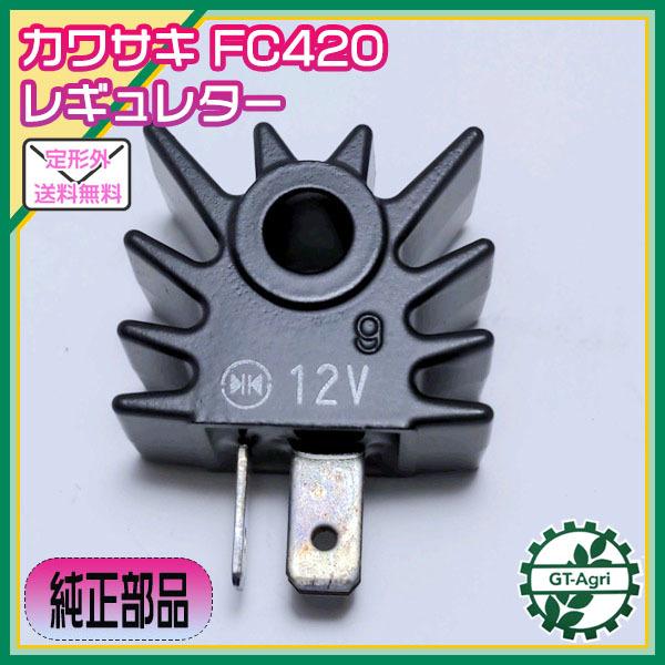 ●カワサキ FC420V等 レギュレーター【12V】【純正新品】◆定形外送料無料◆kawasaki FC420V DG80 d12a2120